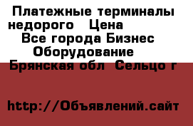 Платежные терминалы недорого › Цена ­ 25 000 - Все города Бизнес » Оборудование   . Брянская обл.,Сельцо г.